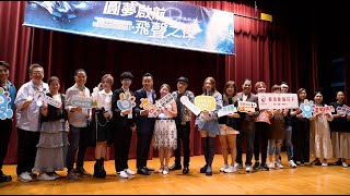 圓夢啟航 飛聲之夜圓滿結束！新星大賽12月1日啟動