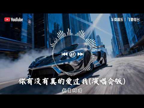 【车载音乐】你有没有真的爱过我(演唱会版)-寂寞阿图🔥 | 华语情歌 | 抖音热门 | 气氛组就位 | 一路畅听 #寂寞阿图#音乐 #情歌