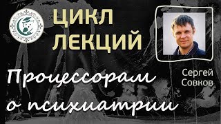 Лекция по психиатрии № 8. Психопатия (продолжение)