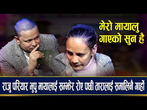 राजु परियार बुढी र सन्तान हुदा पनि भूपू मायालाई सम्झिन छाडेनन/Live Dohori Raju Pariyar v/sTara Thapa