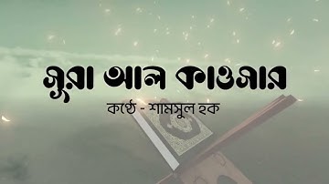 সূরা আল কাওসার  (سورة الكوثر) তেলাওয়াত - আরবি বাংলা উচ্চারণ সহ । শিখুন সূরা ।। Biplob