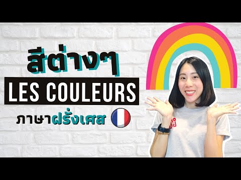 วีดีโอ: สีเหลืองในภาษาต่าง ๆ คืออะไร?