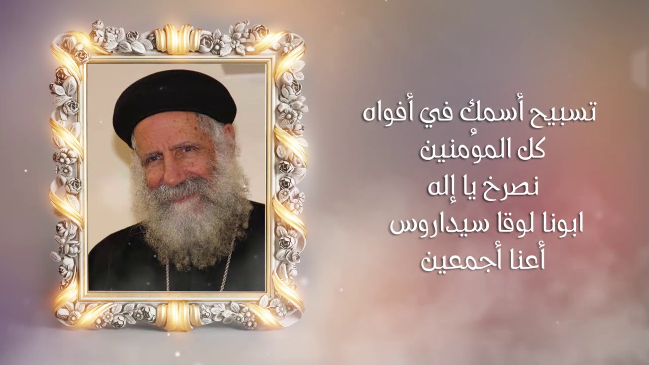 مديح لابينا البار المتنيح القمص لوقا سيداروس في مناسبة تذكار أربعين يوما على سفرة للسماء