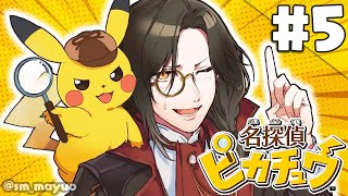 【名探偵ピカチュウ】黒幕探し【シェリン/にじさんじ】