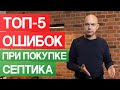 Как правильно выбрать септик для частного дома? / 5 главных ошибок при покупке септика!