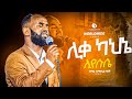       new ethiopian protestant mezmur  true light tv