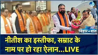 Bihar New CM LIVE: Bihar में Power Shift! Samrat Choudhary बनेंगे CM?Nishant को क्या मिलेगा?| Nitish