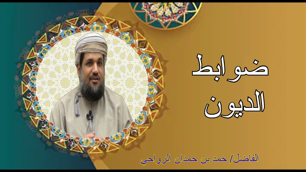 محاضرة ضوابط الديون للفاضل حمد بن حمدان الرواحي