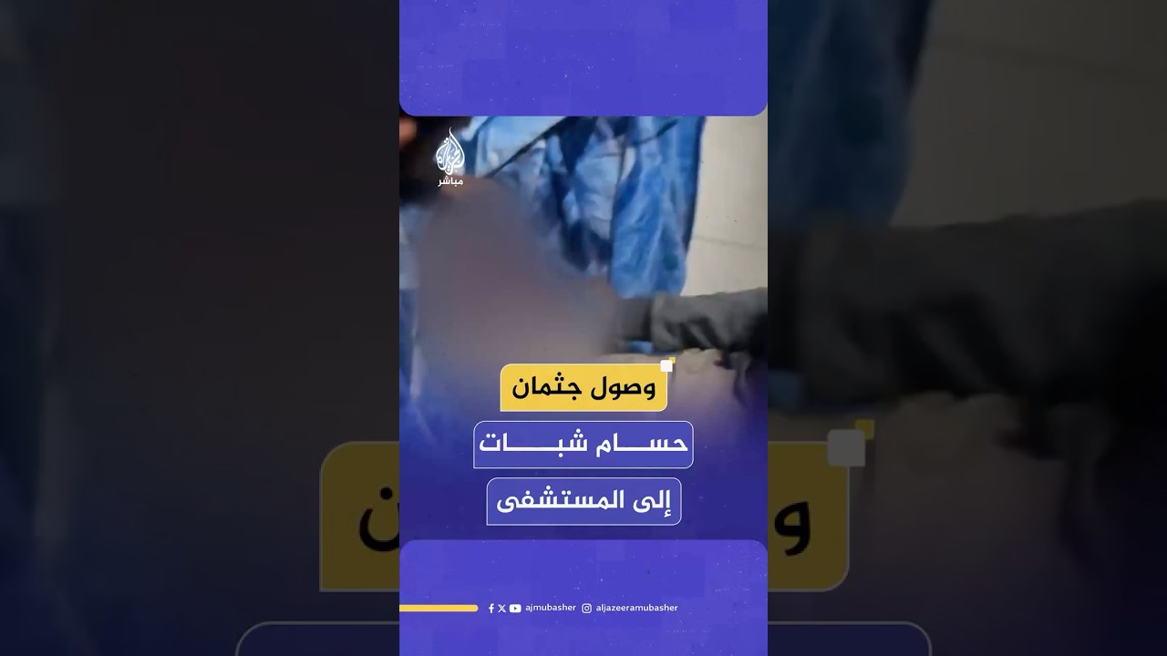 الصور الأولى لوصول جثمان الصحفي مراسل قناة الجزيرة مباشر حسام شبات الذي اغتاله الاحتلال بقصف