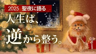 【人生が軽くなる7つの逆説】相場で学んだ”迷いが晴れる生き方”｜聖夜に語る2025