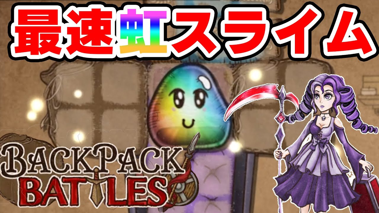 【Backpack Battles / BpB】最速で虹スライム 作ってみた！3分55秒【RTA】