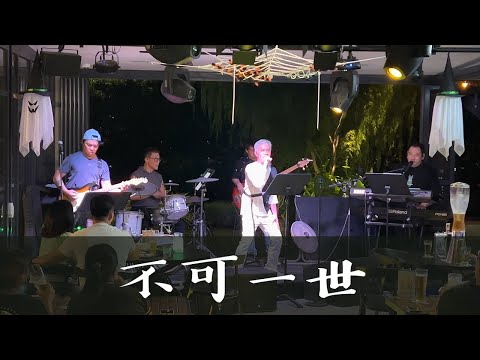 BEYOND《不可一世》(Cover 翻唱)
