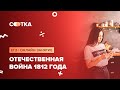 Отечественная война 1812 года | ЕГЭ ИСТОРИЯ 2020 | Онлайн-школа СОТКА