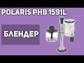 Блендер Polaris PHB 1591L