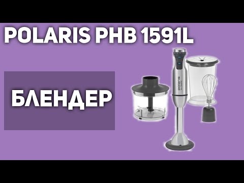 Блендер Polaris PHB 1591L