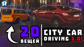 20 Вещей, Которые Будут в City Car Driving 2.0!