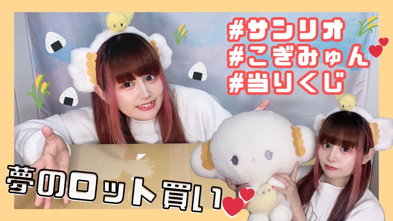 サンリオ当りくじ】初の単独くじ♡こぎみゅんおめでとう！！ - YouTube