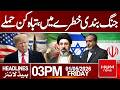 Ceasefire at Risk | Devastating Attacks Reported|Headlines 03:00PM| Hum News | Pakistan