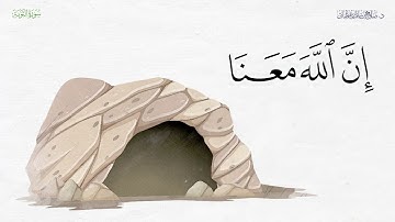 إِلَّا تَنصُرُوهُ فَقَدْ نَصَرَهُ اللَّهُ | سورة التوبة | آية 40