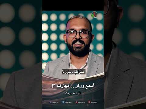 اسمع وركز هيباركك ؟! - المرنم/ ماريو أشرف