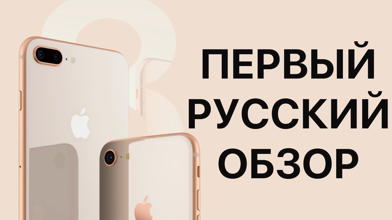 8 плюс 1 сайт. Айфон 8 обзор. Обзор на русский айфон. Айфон 8 видео обзор на русском. Обзор айфон 15 видео на русском.