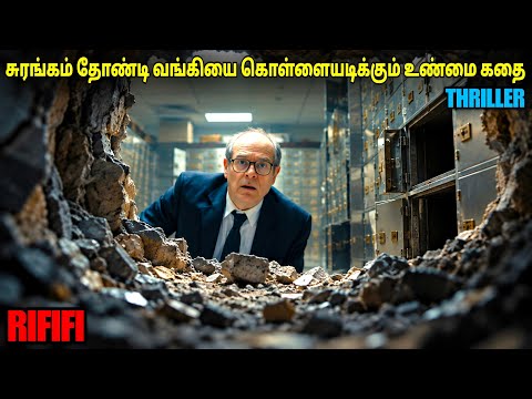 சுரங்கம் தோண்டி ஒரு Bank-கை கொள்ளை அடித்த உண்மை கதை | film roll | tamil explain | tamil review