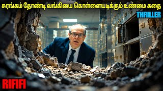 சுரங்கம் தோண்டி ஒரு Bank-கை கொள்ளை அடித்த உண்மை கதை  | film roll | tamil explain | tamil review