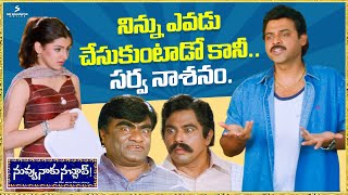 ననన ఎవడ చసకటడ కన.. సరవ నశన. Nuvvu Naaku Nachav Comedy Scene Venkatesh Aarthi