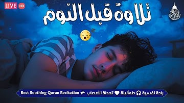 قران كريم بصوت جميل جدا جدا قبل النوم 😌🎧 راحة نفسية لا توصف