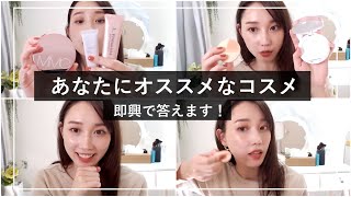 オススメなコスメを即興で出します！