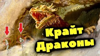 Ужасы Пустыни. Крайт-Драконы. Ужасы Пустыни. Крайт-Драконы.