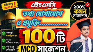 HSC ICT ১০০ টি বাছাইকৃত MCQ সাজেশন | বোর্ড পরীক্ষার জন্য গুরুত্বপূর্ণ প্রশ্ন