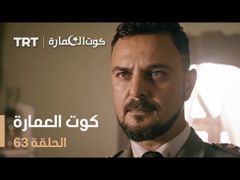 كوت العمارة | الحلقة 63