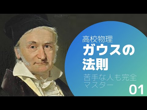 ガウスの法則01　解説と簡単な問題演習