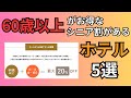 【60歳以上が安い】シニア割がある5つのホテル紹介