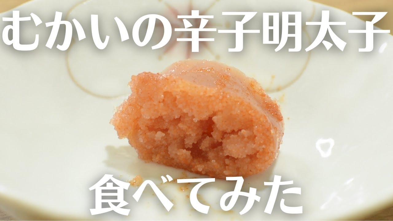 むかいの辛子明太子を食べてみた【福岡めんたい図鑑】 - YouTube