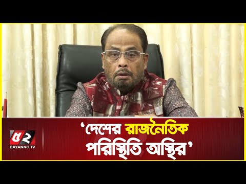 দেশের রাজনৈতিক পরিস্থিতি অস্থির: জিএম কাদের । GM Quader