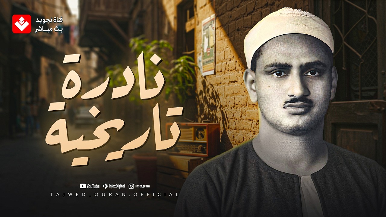 أداء أسطوري ... آيات كريمة تُتلى بخشوع مبهر | الشيخ محمد صديق المنشاوي | تجويد بث مباشر