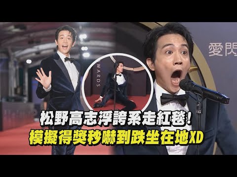 【金鐘58】松野高志浮誇系走紅毯! 　模擬得獎秒嚇到跌坐在地XD | 完全娛樂