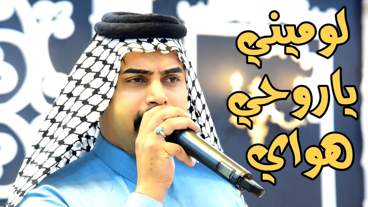 لوميني يروحي هواي🚦حياوي النجفي🚦مازال كل ذاك التعب ضيعته برباك🚦حفل بارق حمزه جارالله🚦07821504078