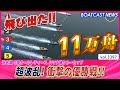 衝撃の優勝戦は11万舟の超波乱! 優勝を手にしたのは!?│BOATCAST NEWS 2023年7月4日│