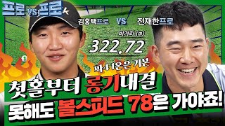 복수하러왔습니다! 파4 1온은 기본~시원시원한 프로들의 샷~!전재한프로vs김홍택프로[프로vs프로2 2회]