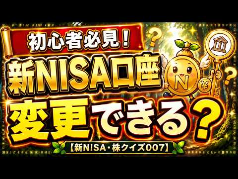 【新NISA・株クイズ007】別の証券会社に乗り換えられる？変更の条件と注意点