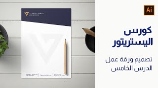 تصميم ليترهيد (ورقة عمل) على برنامج إليستريتور (LETTER HEAD design in illustrator)