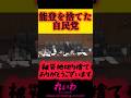 【太郎と一緒に怒って下さい】山本太郎