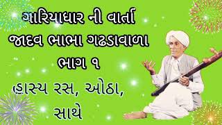 ભાગ ૧ | ગારિયાધાર ની વાર્તા | હાસ્ય રસ અને ઓઠા | જાદવ ભાભા | gariyadhar ni vart Jadhav Baba