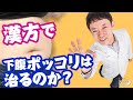 【漢方ダイエット】漢方で下腹ポッコリは治るのか？防風通聖散、補中益気湯