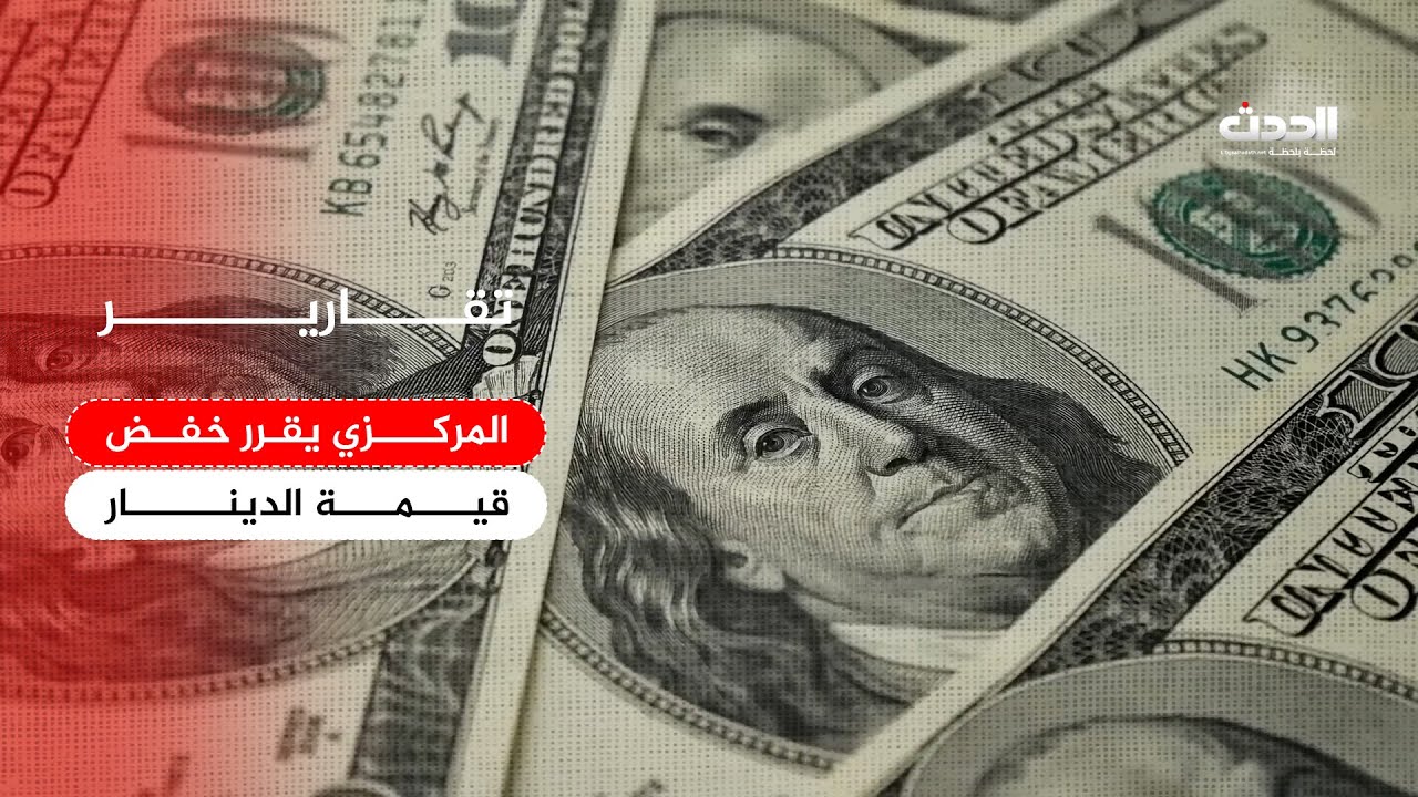 تقرير | المركزي يقرر خفض قيمة الدينار للحفاظ على الاستقرار المالي