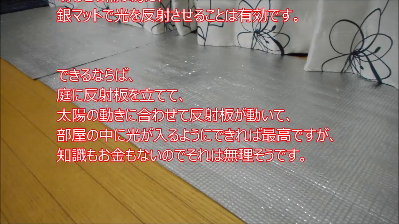 銀マットを反射板として床に敷くと部屋が明るくなる Youtube