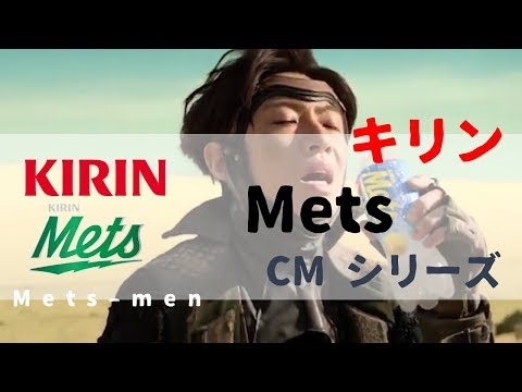 [日本廣告] キリン Mets メッツCM シリーズ